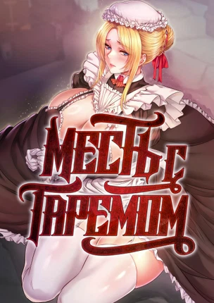 Месть с гаремом