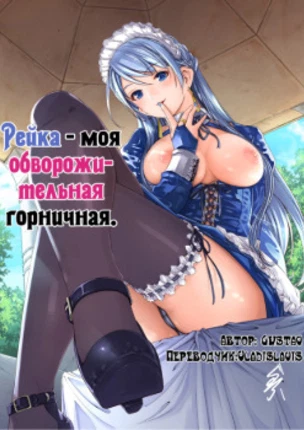 Рейка - моя обворожительная горничная