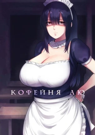 Кофейня Аю