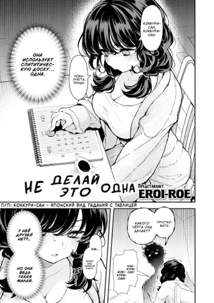 Не делай это одна