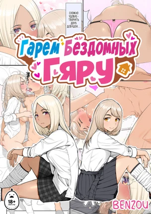 Гарем бездомных гяру