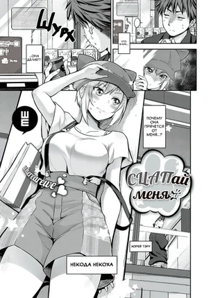 Сцапай Меня☆