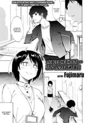 Повседневность — это поле битвы