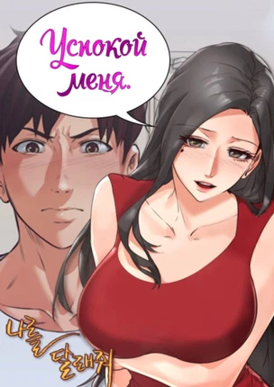 Успокой меня