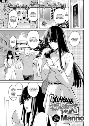 Хочешь использовать меня?