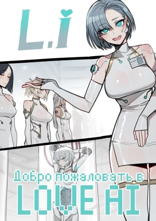 Добро пожаловать в Love AI