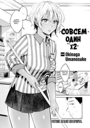 Совсем один x2