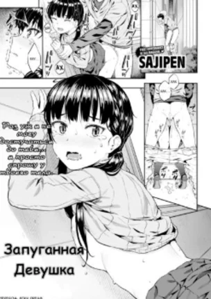 Запуганная девушка