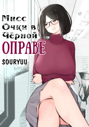 Мисс Очки в Чёрной Оправе