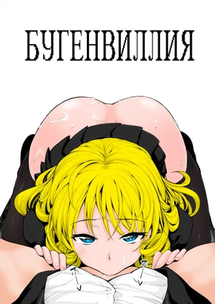 Бугенвиллия