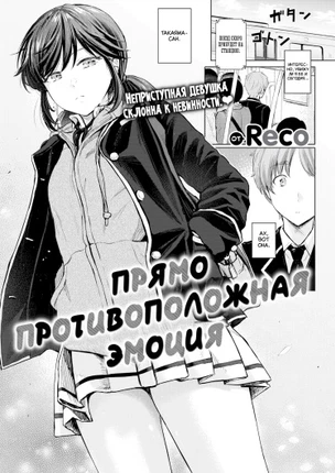 Прямо противоположная эмоция