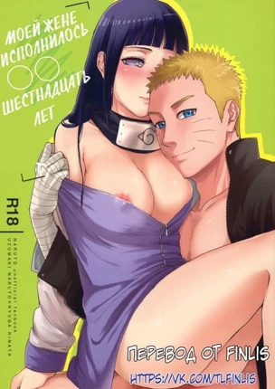 Моей жене исполнилось 16 лет