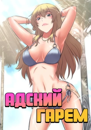 Адский гарем