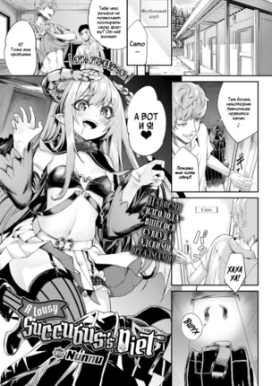 Хреновая диета суккуба
