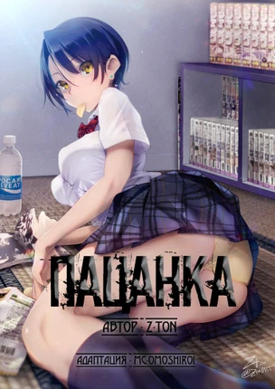 Пацанка