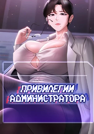 Привилегии администратора