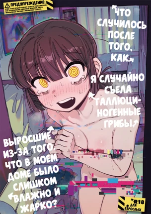 Что случилось после того, как я случайно съела галлюциногенные грибы, выросшие из-за того, что в моем доме было слишком влажно и жарко?