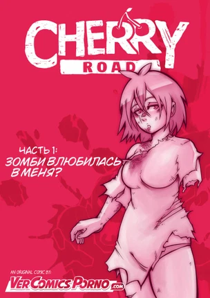 Путь Черри