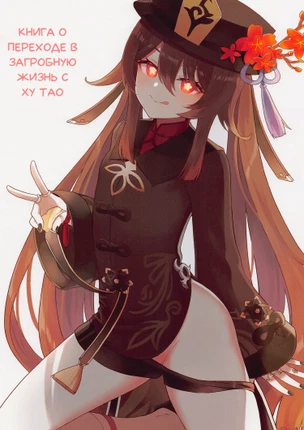 Книга о переходе в загробную жизнь с Ху Тао