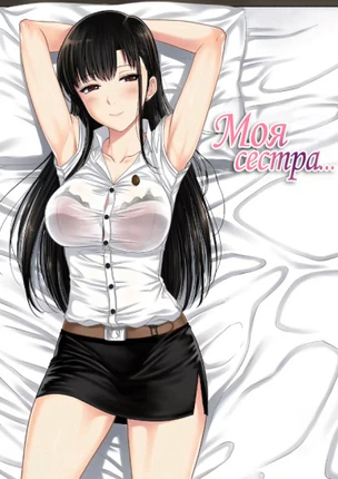 Моя сестра...