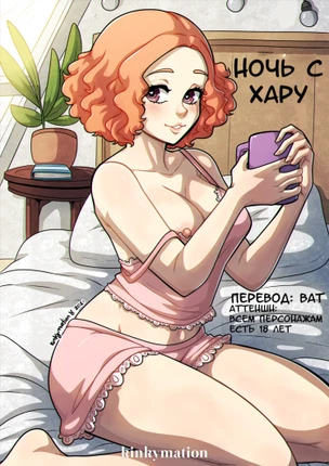 Ночь с Хару