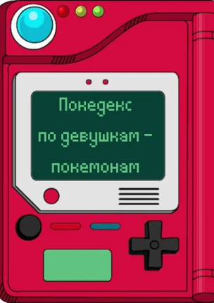 Покедекс по девушкам-покемонам
