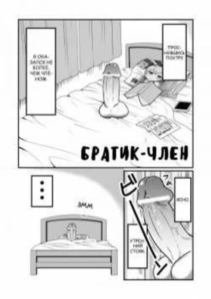 Братик-член