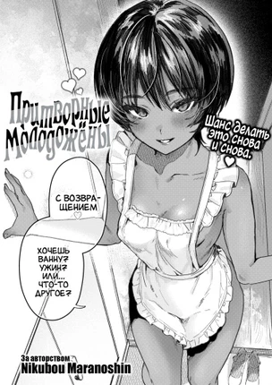 Притворные Молодожёны