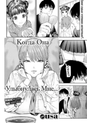 Когда она улыбнулась мне...