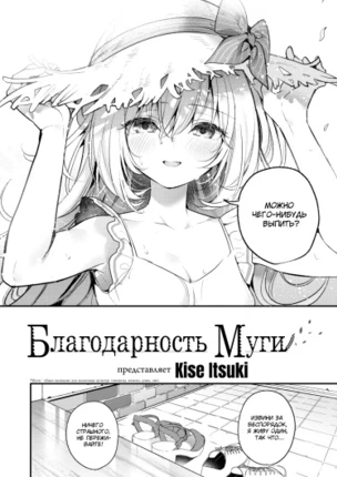 Благодарность Муги