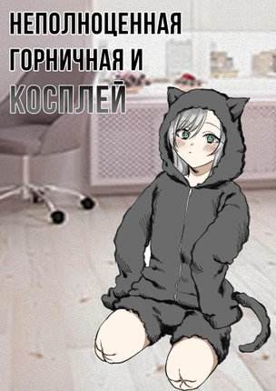 Неполноценная горничная и косплей