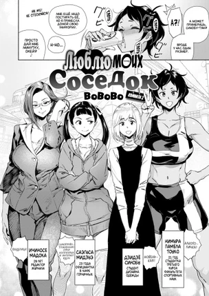 Люблю моих соседок