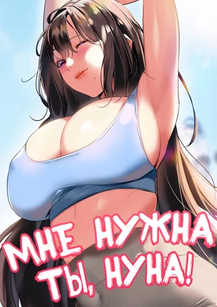 Мне нужна ты, нуна!