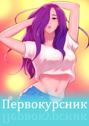 Первокурсник