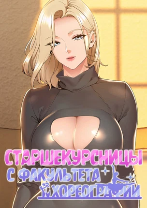 Старшекурсницы с факультета хореографии