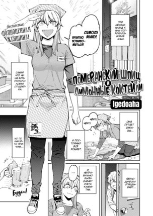 Померанский шпиц и лимонные коктейли