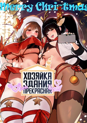 Хозяйка здания - моя прекрасная нуна!