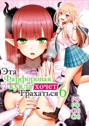 Эта фарфоровая кукла хочет трахаться
