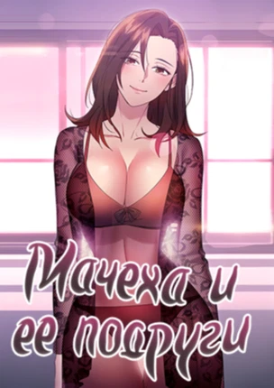 Мачеха и ее подруги! (и версия без цензуры)