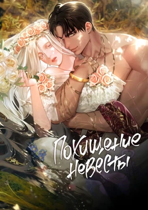 Похищение невесты