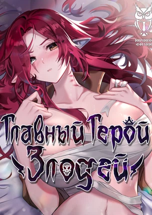 Главный герой - злодей!
