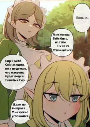 Белл и Сир