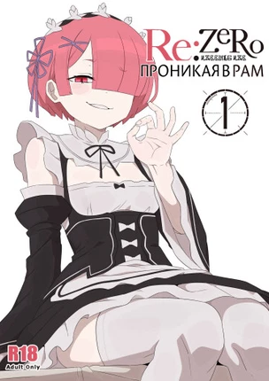 Проникая в Рам