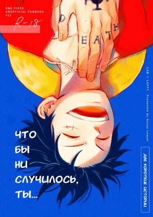 Что бы ни случилось, ты…
