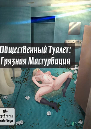 Общественный туалет: Грязная мастурбация