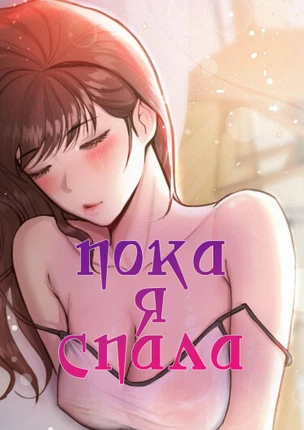 Пока я спала (feat. Плохие друзья)