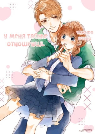 У меня тайные отношения.