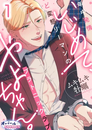 Издевайся надо Мной, Яей-тян. Платоническая Любовь Между Офисными Работниками-Извращенцами, У Которых Всегда Течка