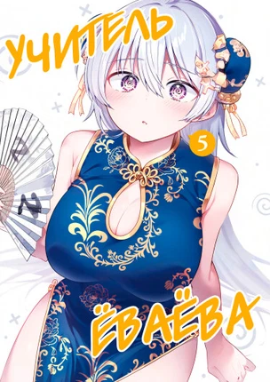 Учитель Ёваёва