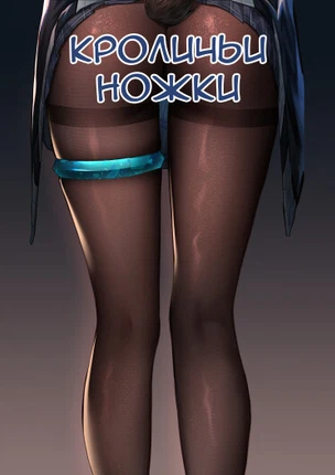 Кроличьи ножки